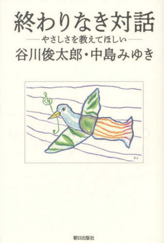 終わりなき対話