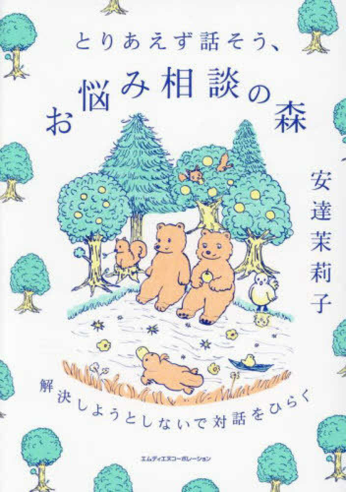 とりあえず話そう、お悩み相談の森