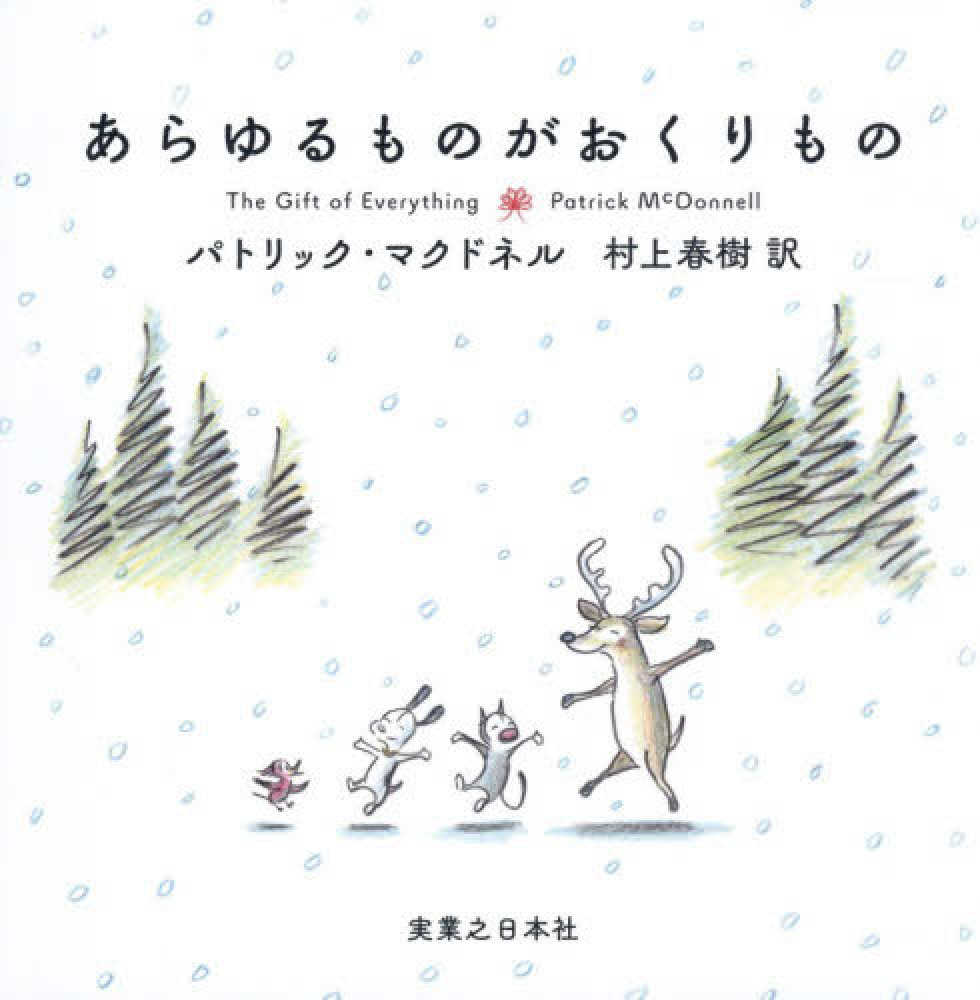 あらゆるものがおくりもの