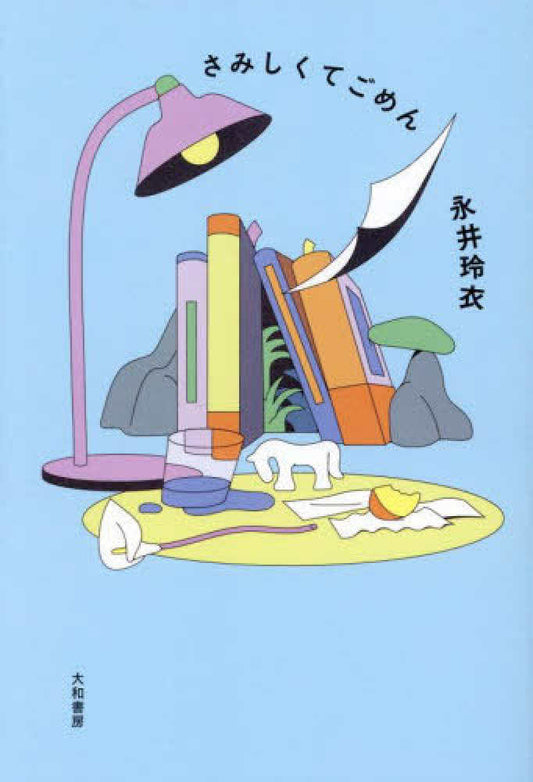 さみしくてごめん