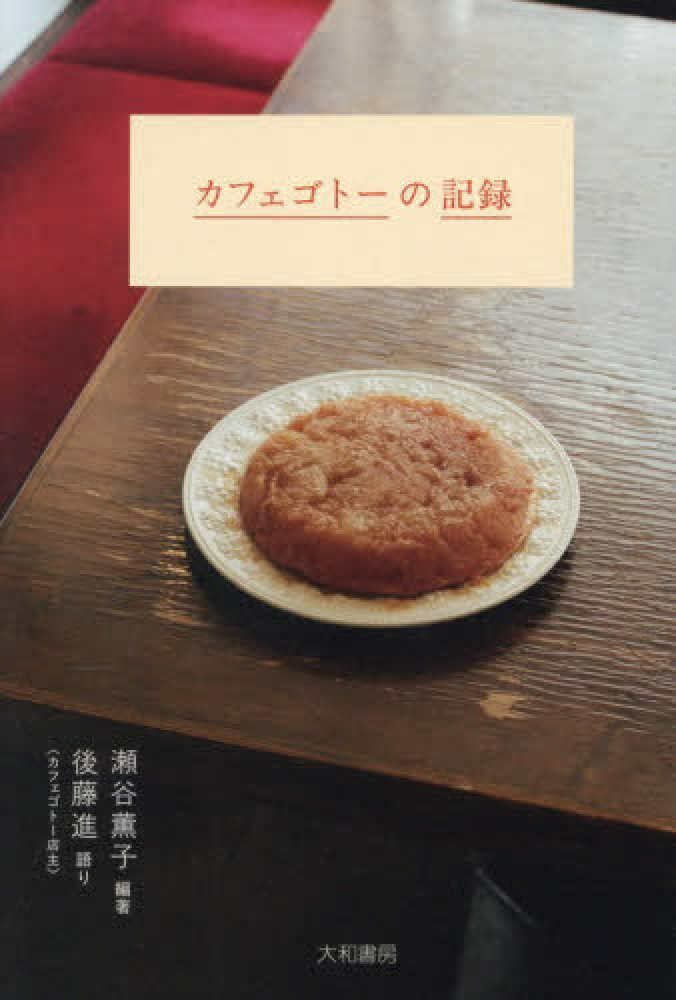 カフェゴトーの記録