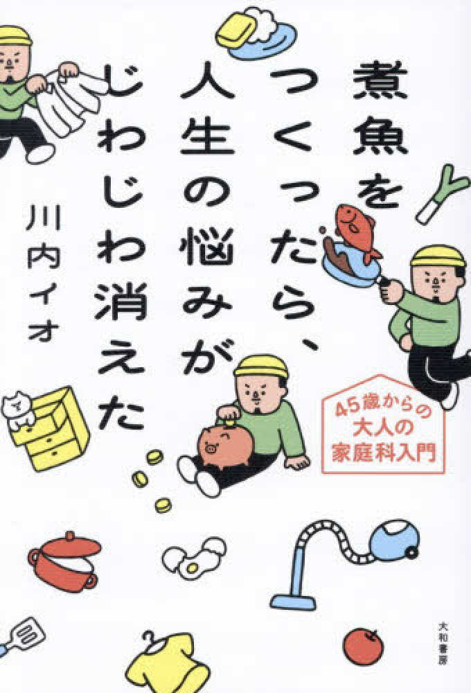 煮魚をつくったら、人生の悩みがじわじわ消えた