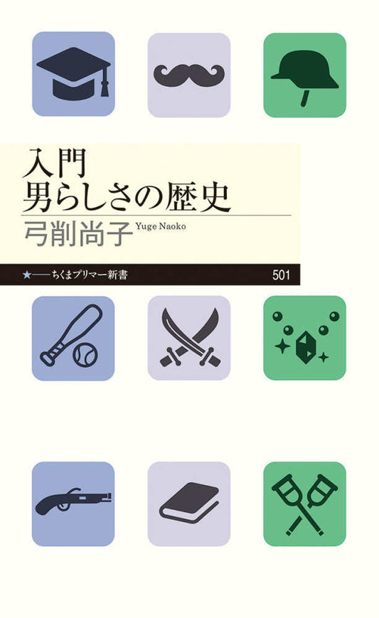 入門 男らしさの歴史