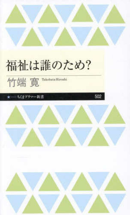 福祉は誰のため?