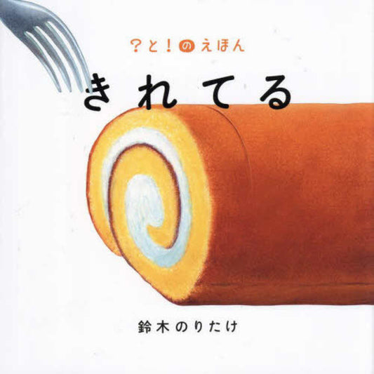 きれてる