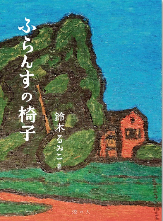 ふらんすの椅子【再入荷次第発送】