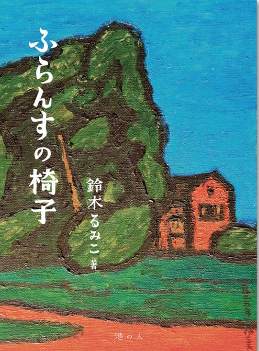 ふらんすの椅子