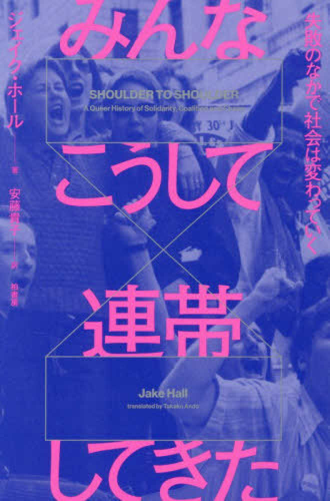 みんなこうして連帯してきた