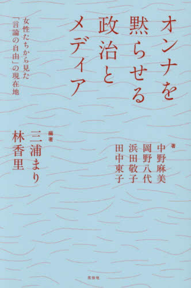 オンナを黙らせる政治とメディア