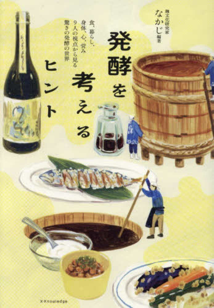 発酵を考えるヒント