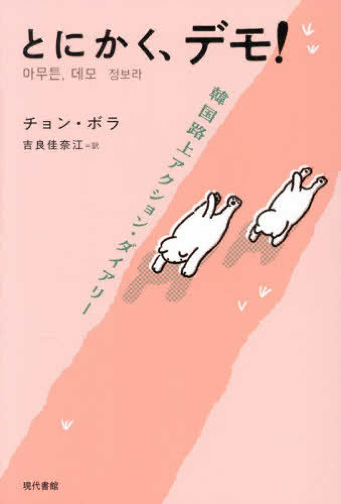 とにかく、デモ!