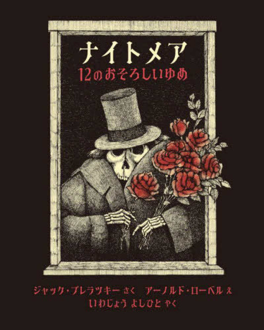 ナイトメア 12のおそろしいゆめ【再入荷次第発送】