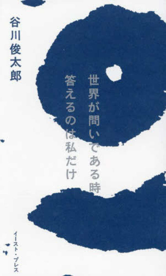 世界が問いである時 答えるのは私だけ