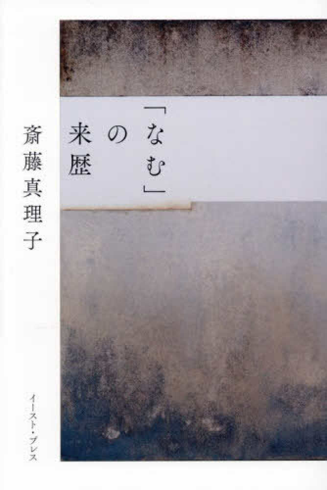 「なむ」の来歴