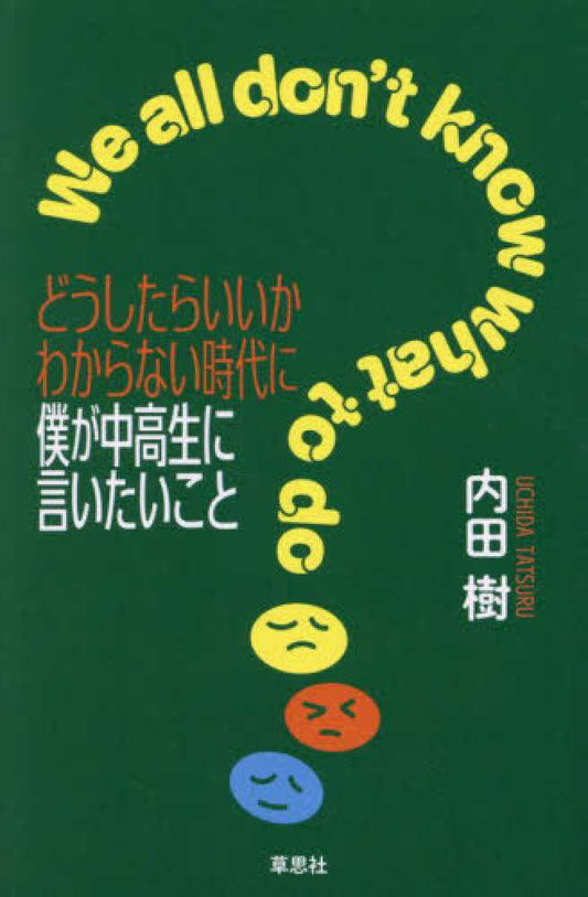 どうしたらいいかわからない時代に僕が中高生に言いたいこと