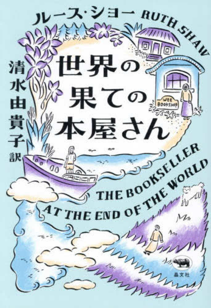 世界の果ての本屋さん