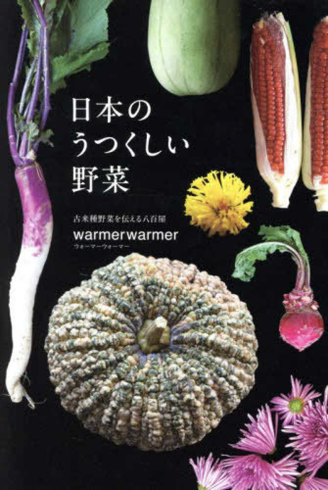 日本のうつくしい野菜
