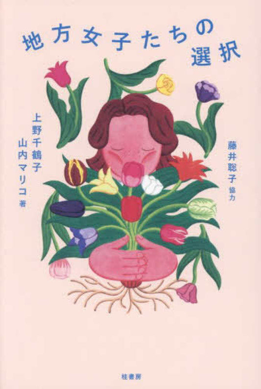 地方女子たちの選択