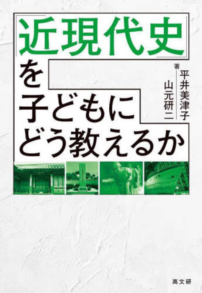 近現代史を子どもにどう教えるか