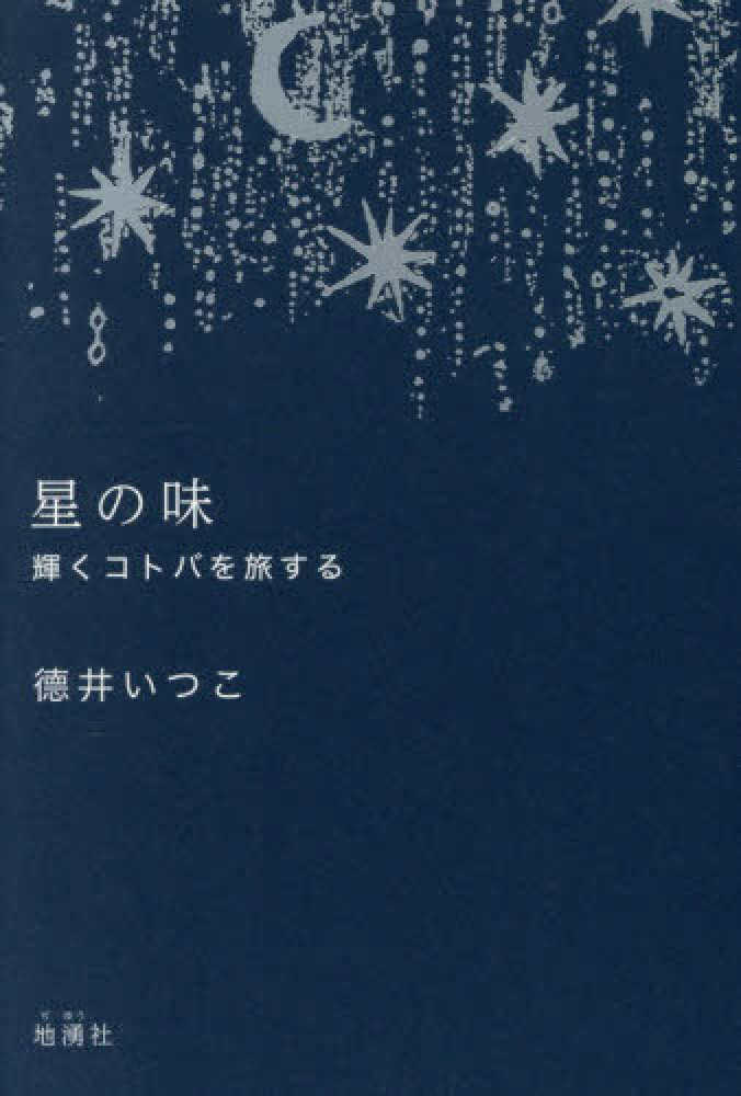 星の味