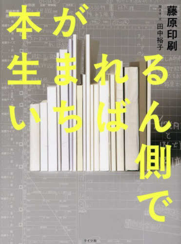 本が生まれるいちばん側で