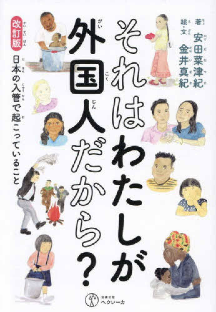 改訂版 それはわたしが外国人だから?