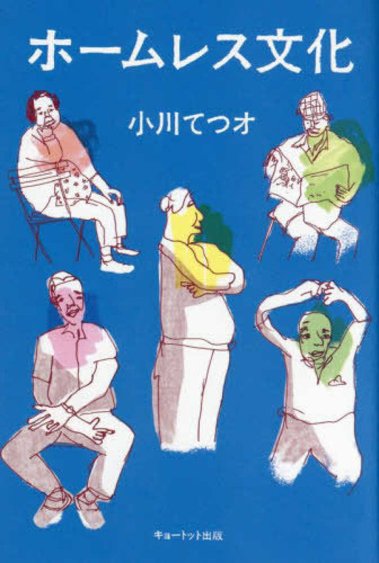 ホームレス文化