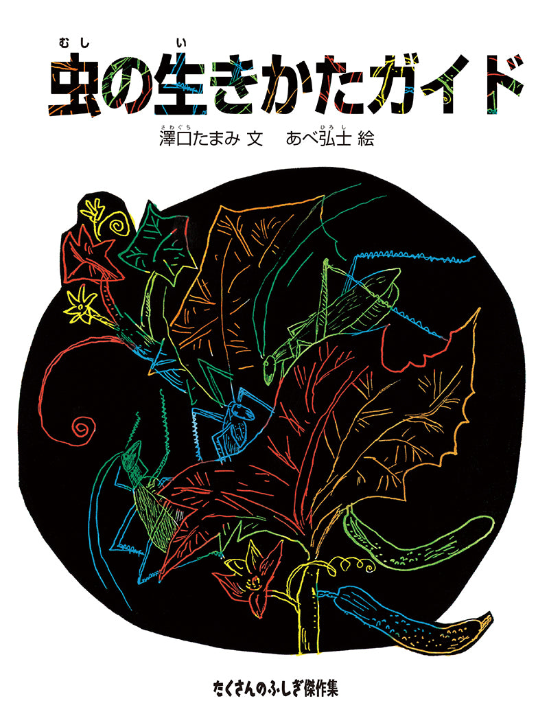 虫の生きかたガイド