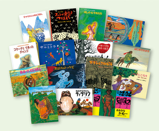 こどものとも世界昔ばなしの旅Ⅱセット(15冊)