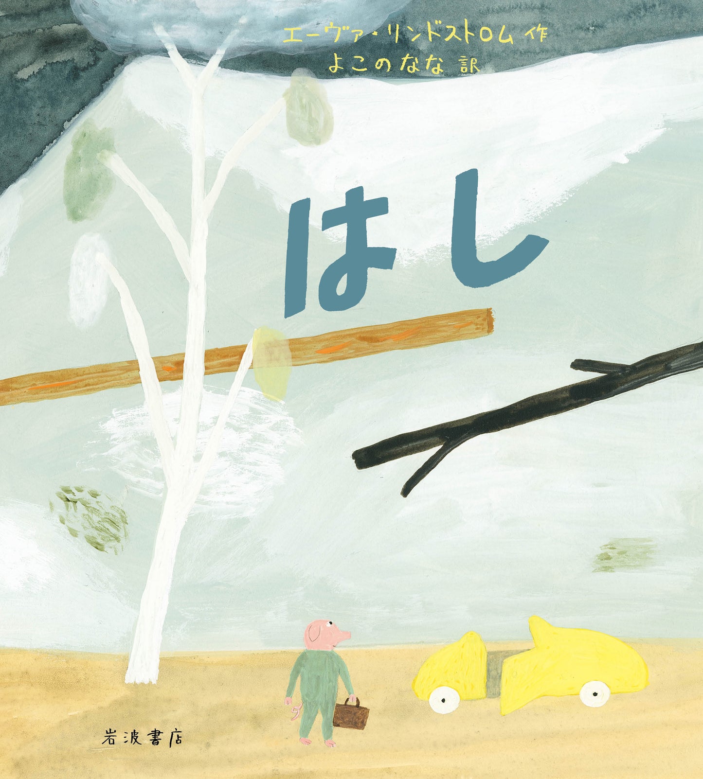 はし