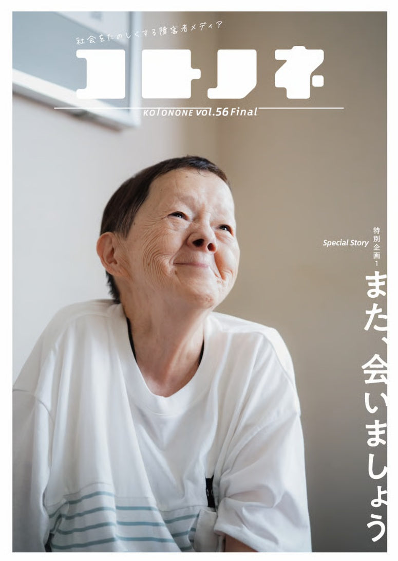 コトノネ vol.56