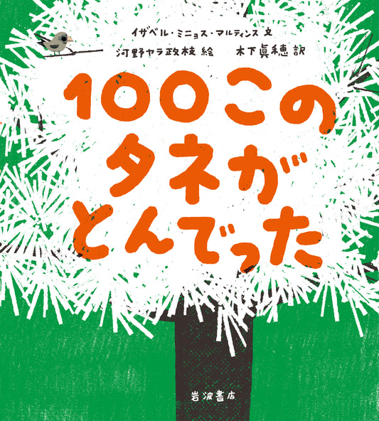 100このタネがとんでった