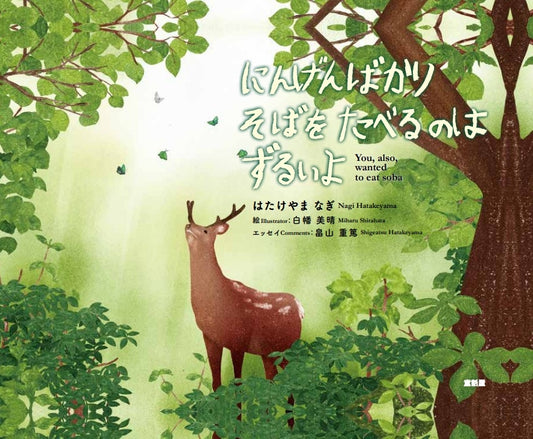 にんげんばかりそばをたべるのはずるいよ