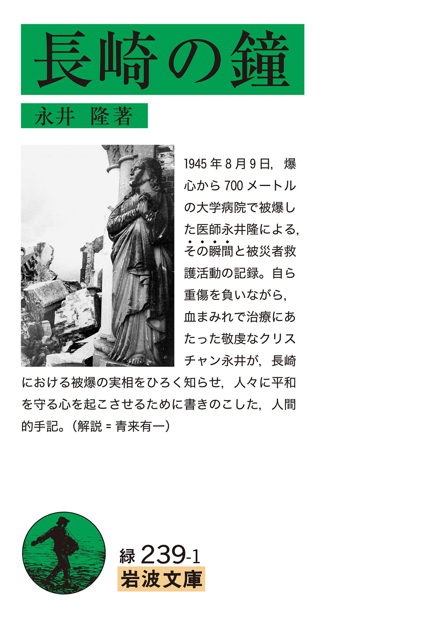 長崎の鐘