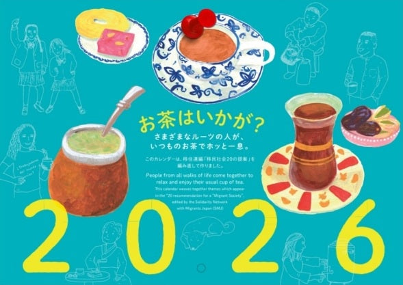 チャリティカレンダー2026「お茶はいかが?」