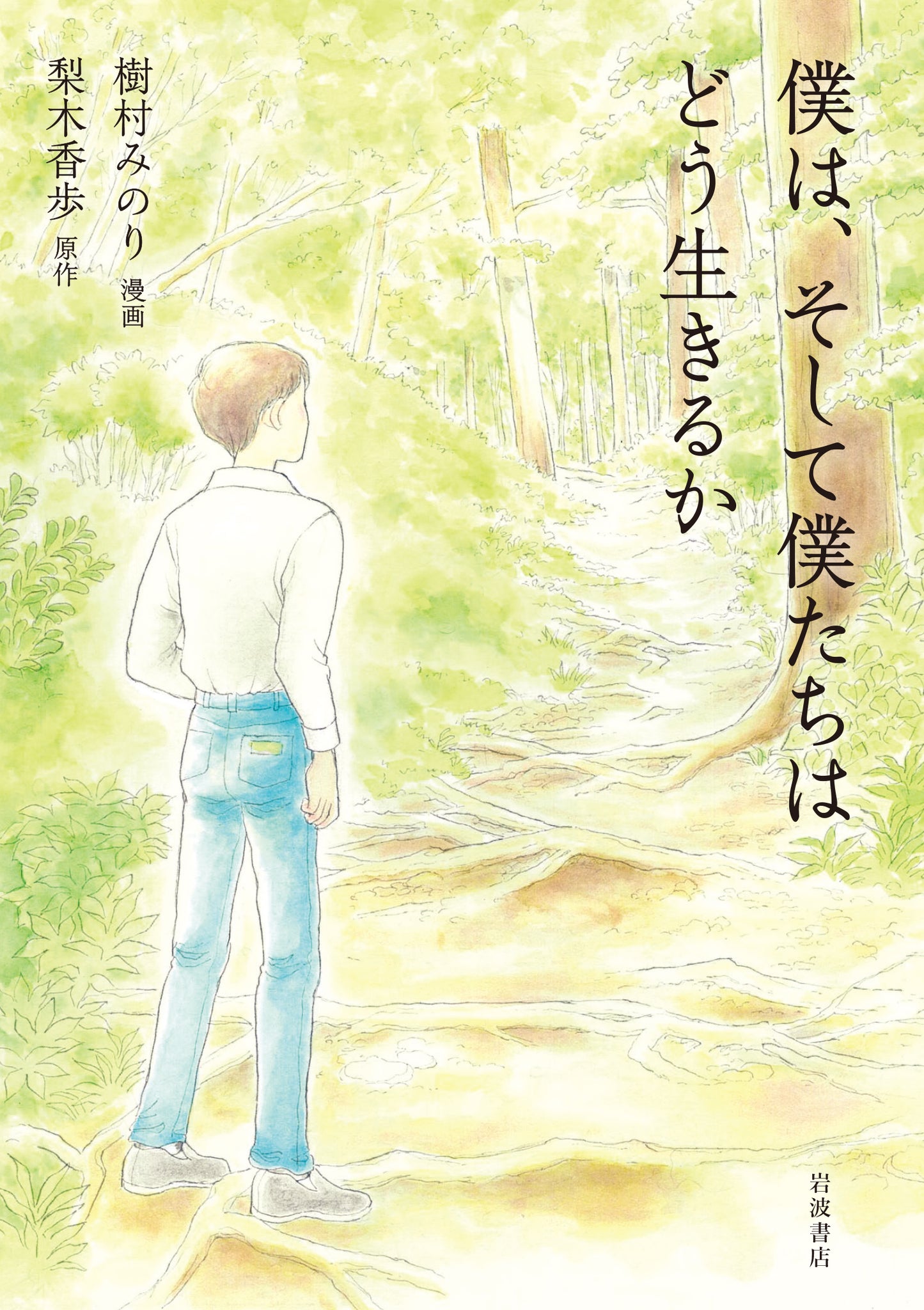 僕は、そして僕たちはどう生きるか【再入荷次第発送】