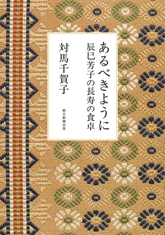 あるべきように 辰巳芳子の長寿の食卓