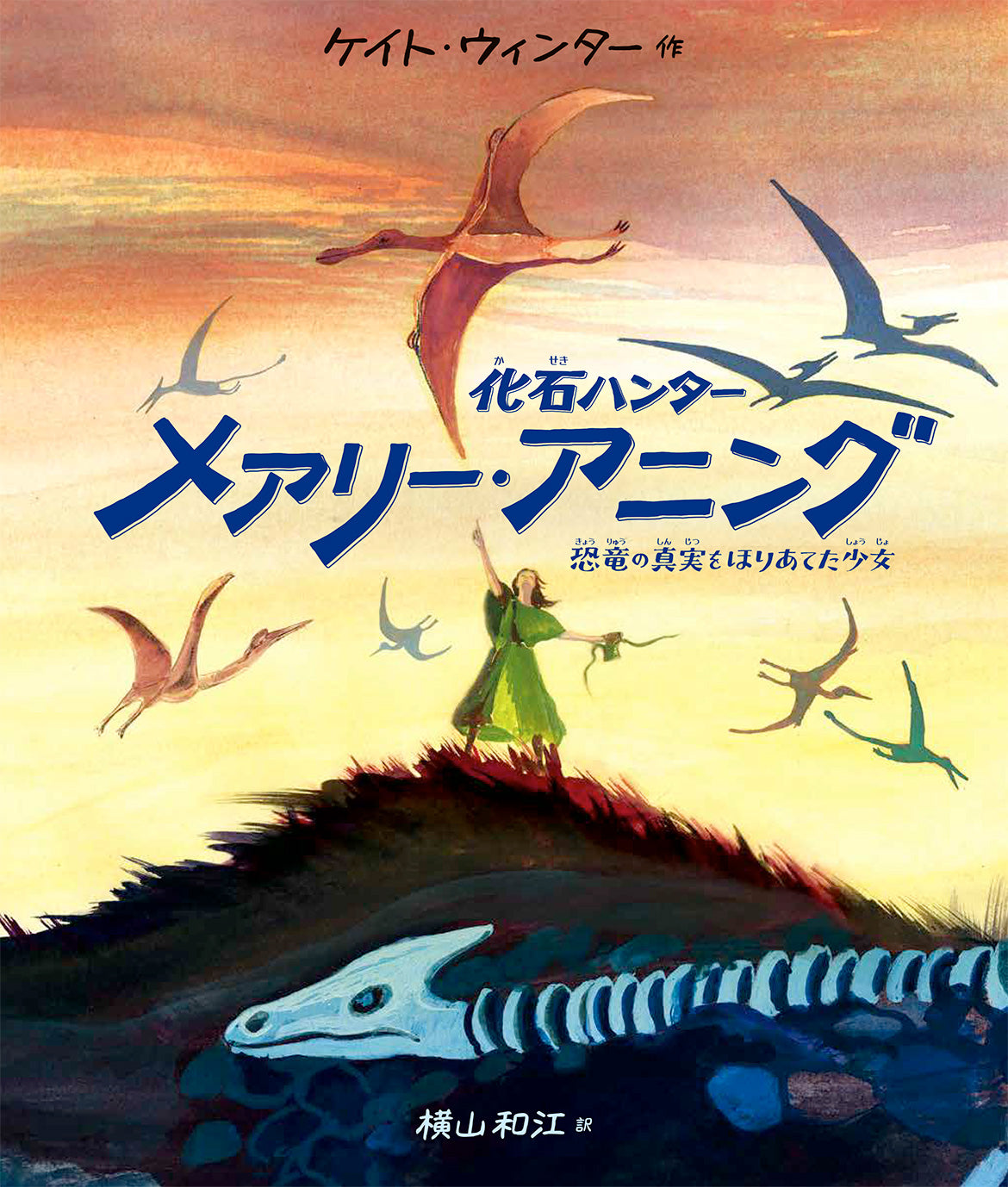 化石ハンター メアリー・アニング