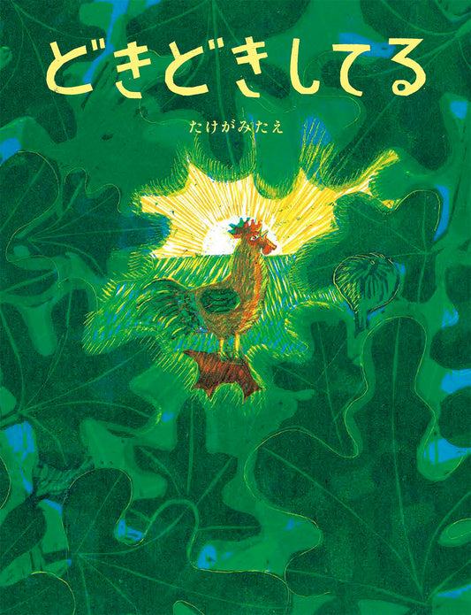 どきどきしてる