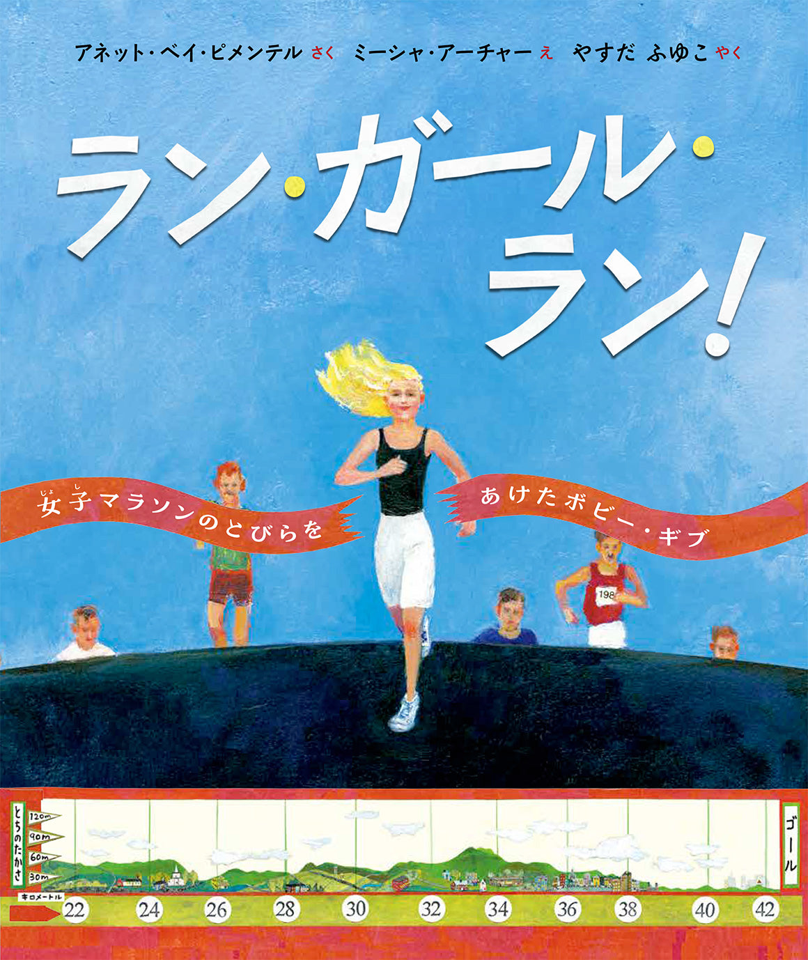 ラン・ガール・ラン!