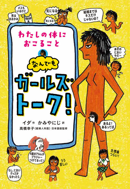 わたしの体におこること なんでもガールズトーク!