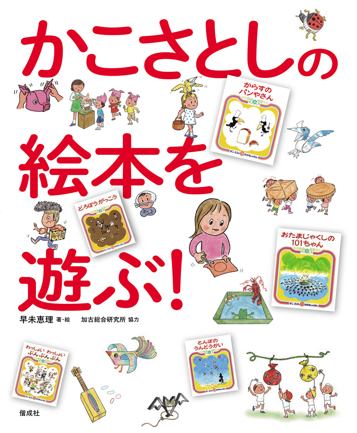 かこさとしの絵本を遊ぶ!
