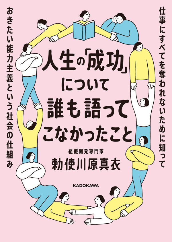 人生の「成功」について誰も語ってこなかったこと