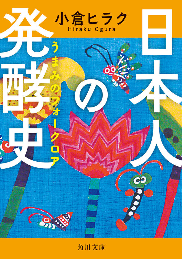 日本人の発酵史