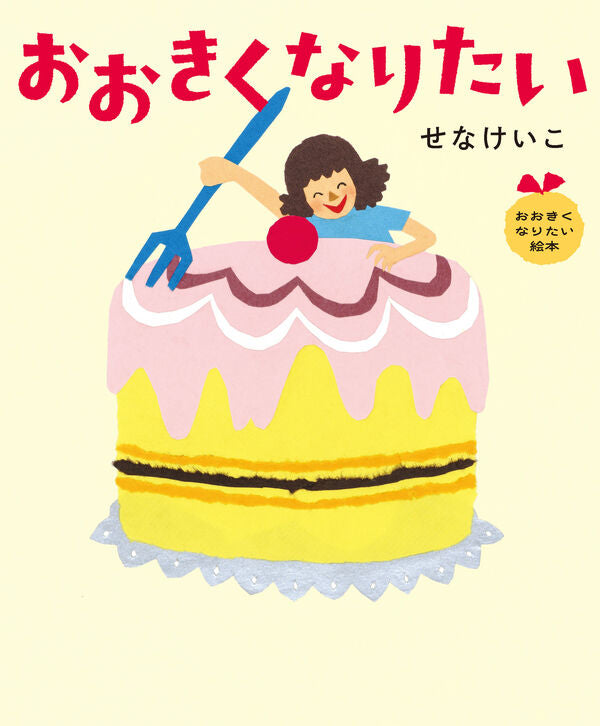 おおきくなりたい