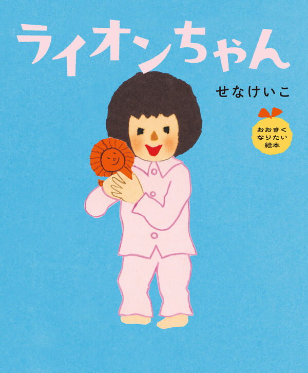 ライオンちゃん