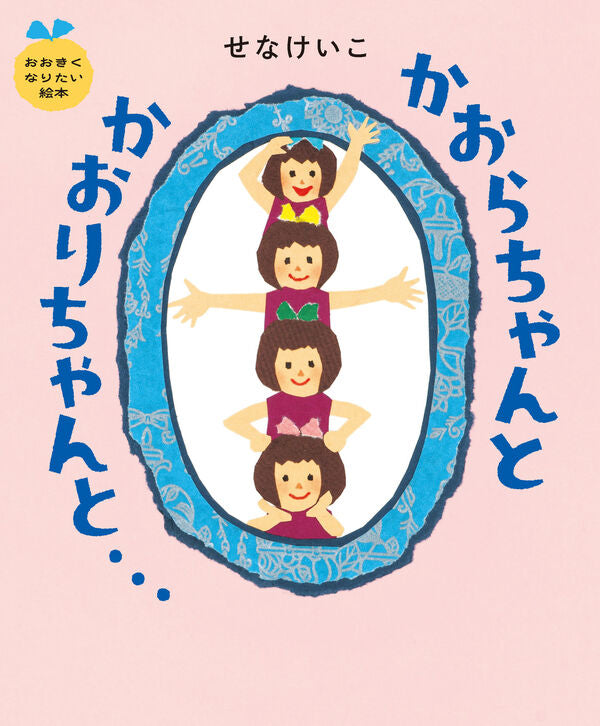 かおらちゃんとかおりちゃんと…