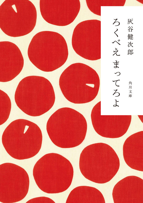 ろくべえまってろよ