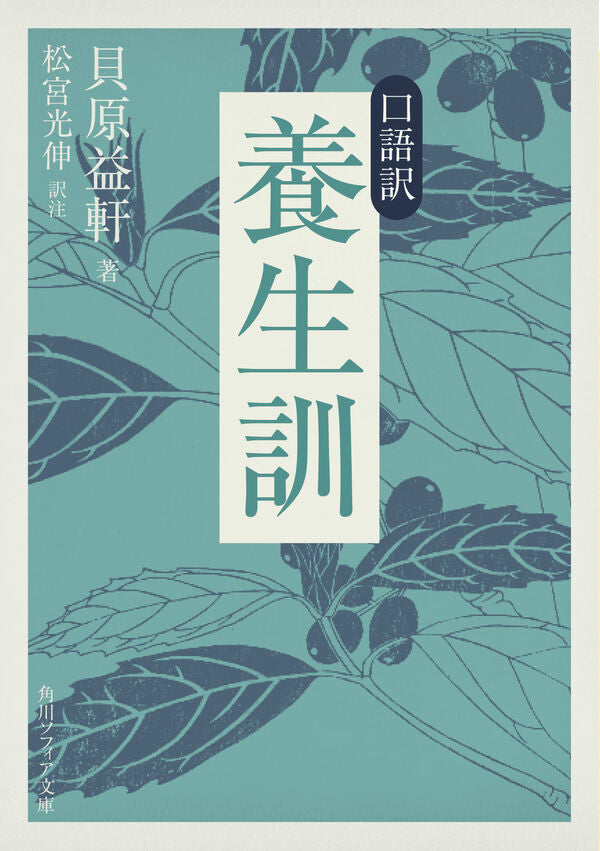 口語訳 養生訓