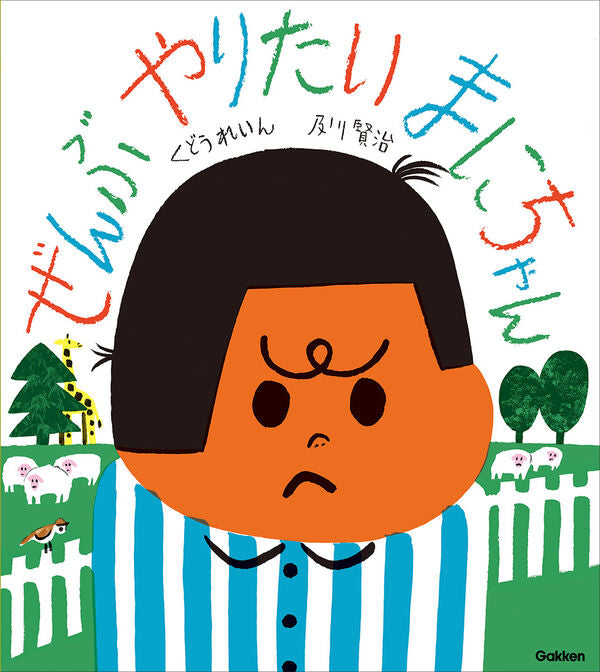 ぜんぶやりたいまにちゃん【サイン本】